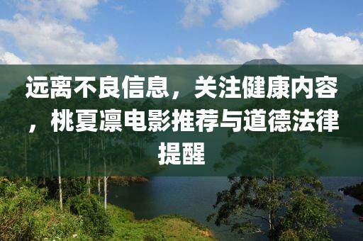 遠離不良信息，關(guān)注健康內(nèi)容，桃夏凜電影推薦與道德法律提醒