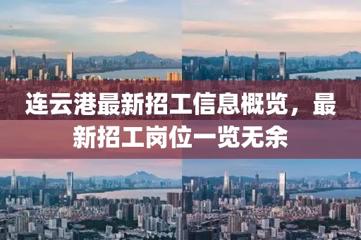 連云港最新招工信息概覽，最新招工崗位一覽無(wú)余