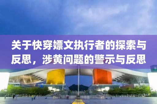 關(guān)于快穿嫖文執(zhí)行者的探索與反思，涉黃問(wèn)題的警示與反思