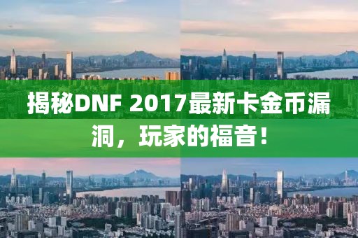 揭秘DNF 2017最新卡金幣漏洞，玩家的福音！