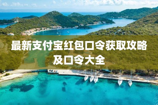 最新支付寶紅包口令獲取攻略及口令大全