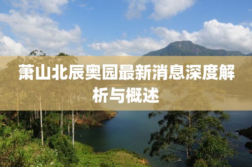 蕭山北辰奧園最新消息深度解析與概述