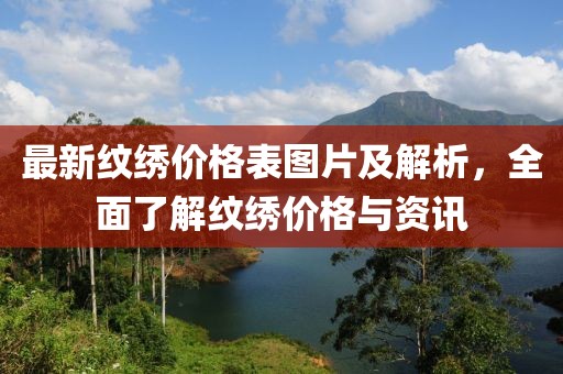 最新紋繡價(jià)格表圖片及解析，全面了解紋繡價(jià)格與資訊