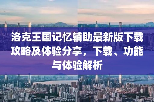 洛克王國記憶輔助最新版下載攻略及體驗分享，下載、功能與體驗解析